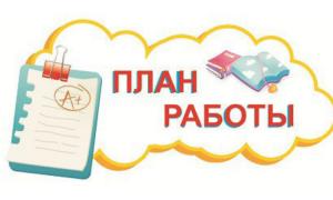 план работы