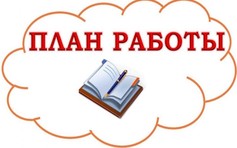 план работы на ноябрь