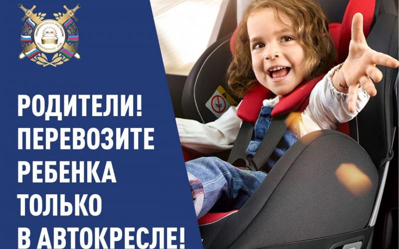 Родители!Перевозите ребенка только в автокресле.