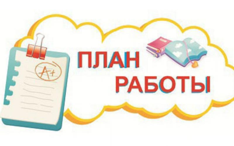 план работы